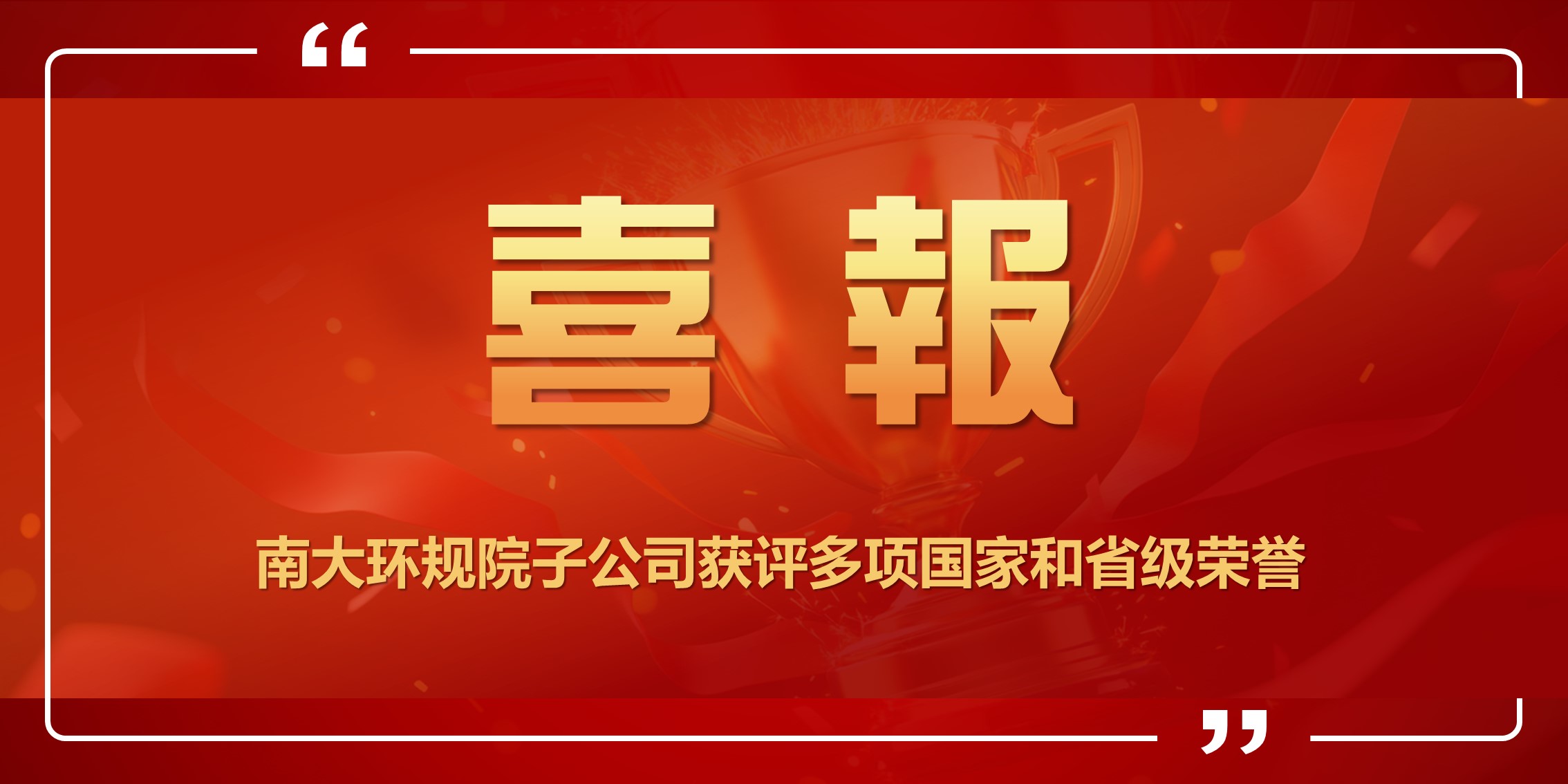 喜訊！南大環規院子公司獲評多項國家和省級榮譽